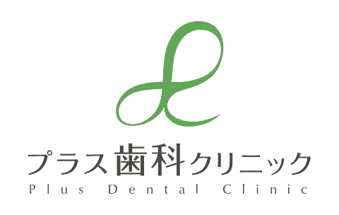 帯広の歯医者│プラス歯科クリニック